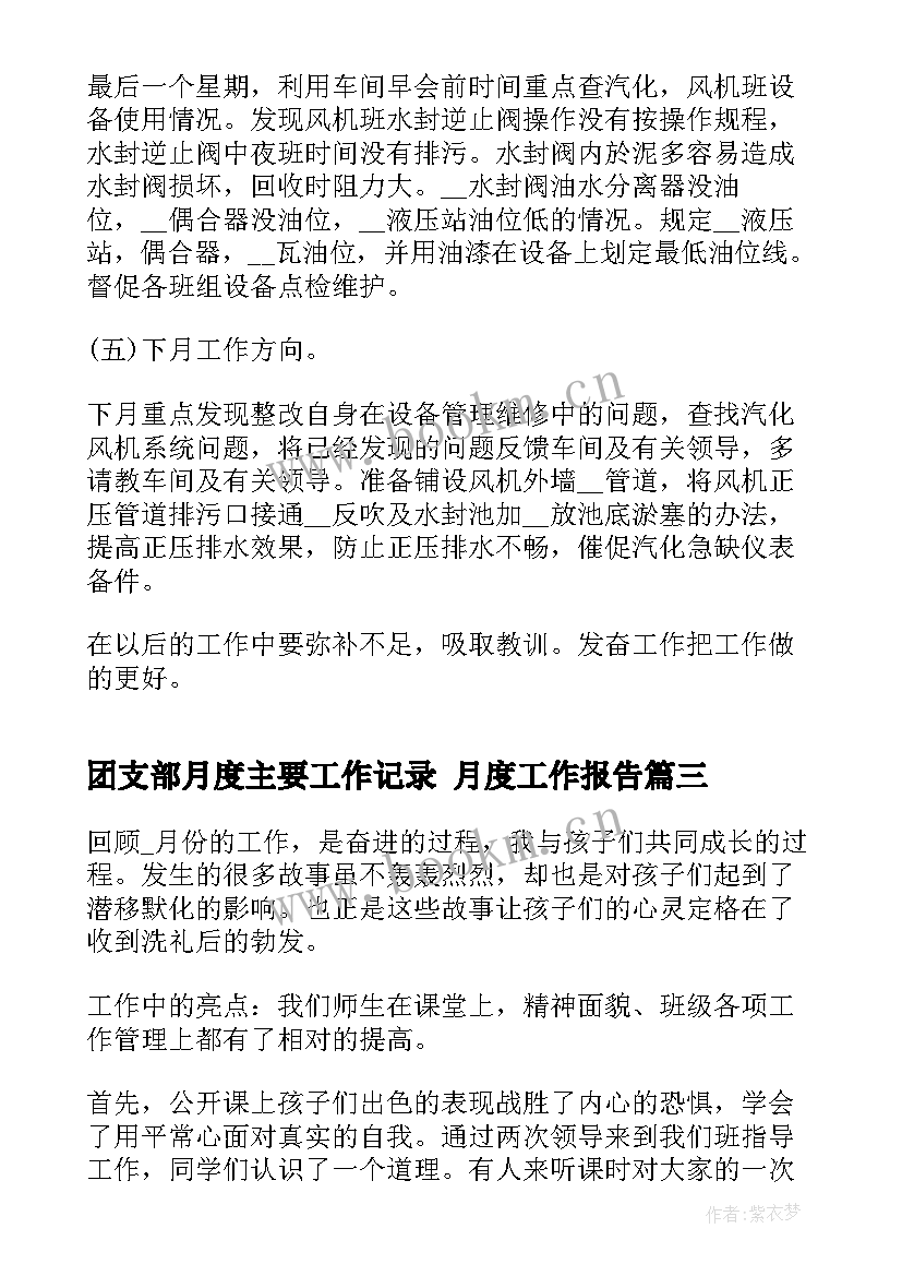 最新团支部月度主要工作记录 月度工作报告(通用7篇)