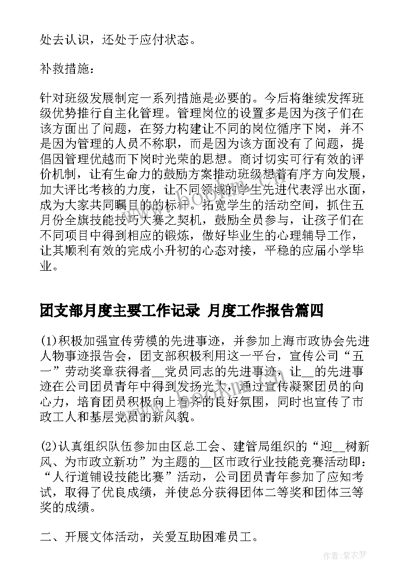 最新团支部月度主要工作记录 月度工作报告(通用7篇)