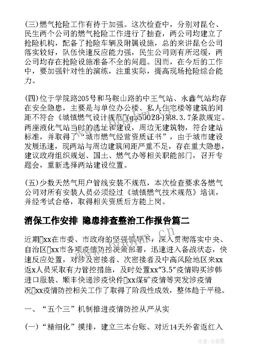 消保工作安排 隐患排查整治工作报告(实用5篇)