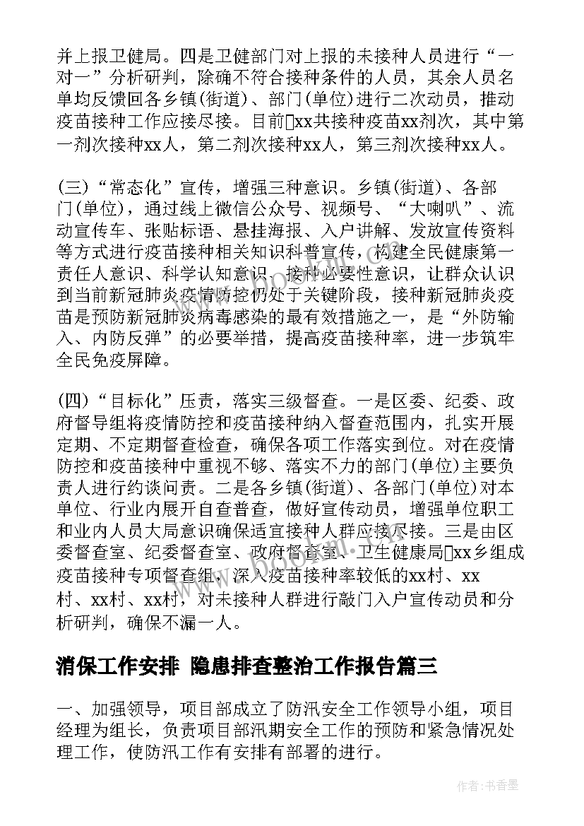 消保工作安排 隐患排查整治工作报告(实用5篇)