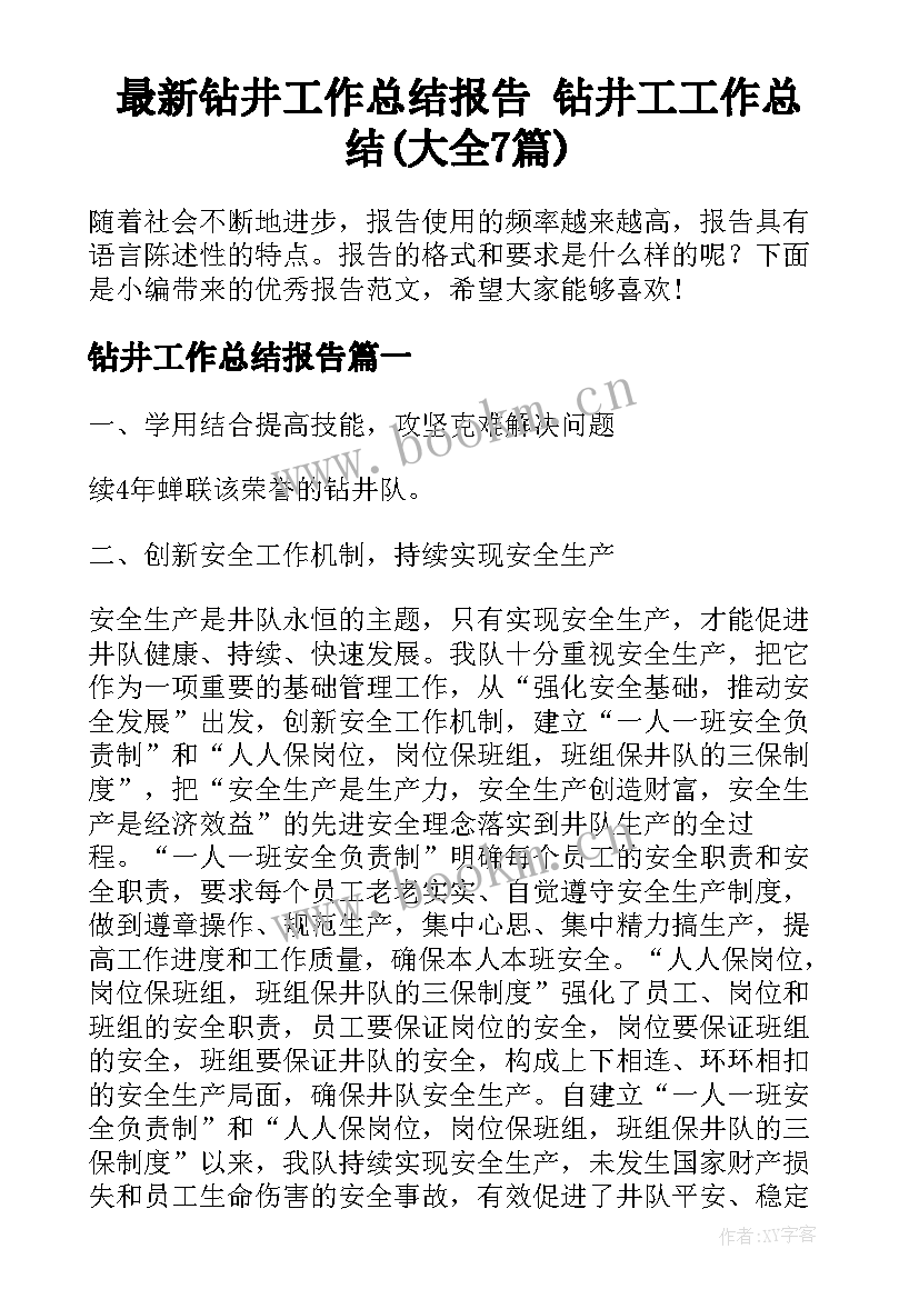 最新钻井工作总结报告 钻井工工作总结(大全7篇)