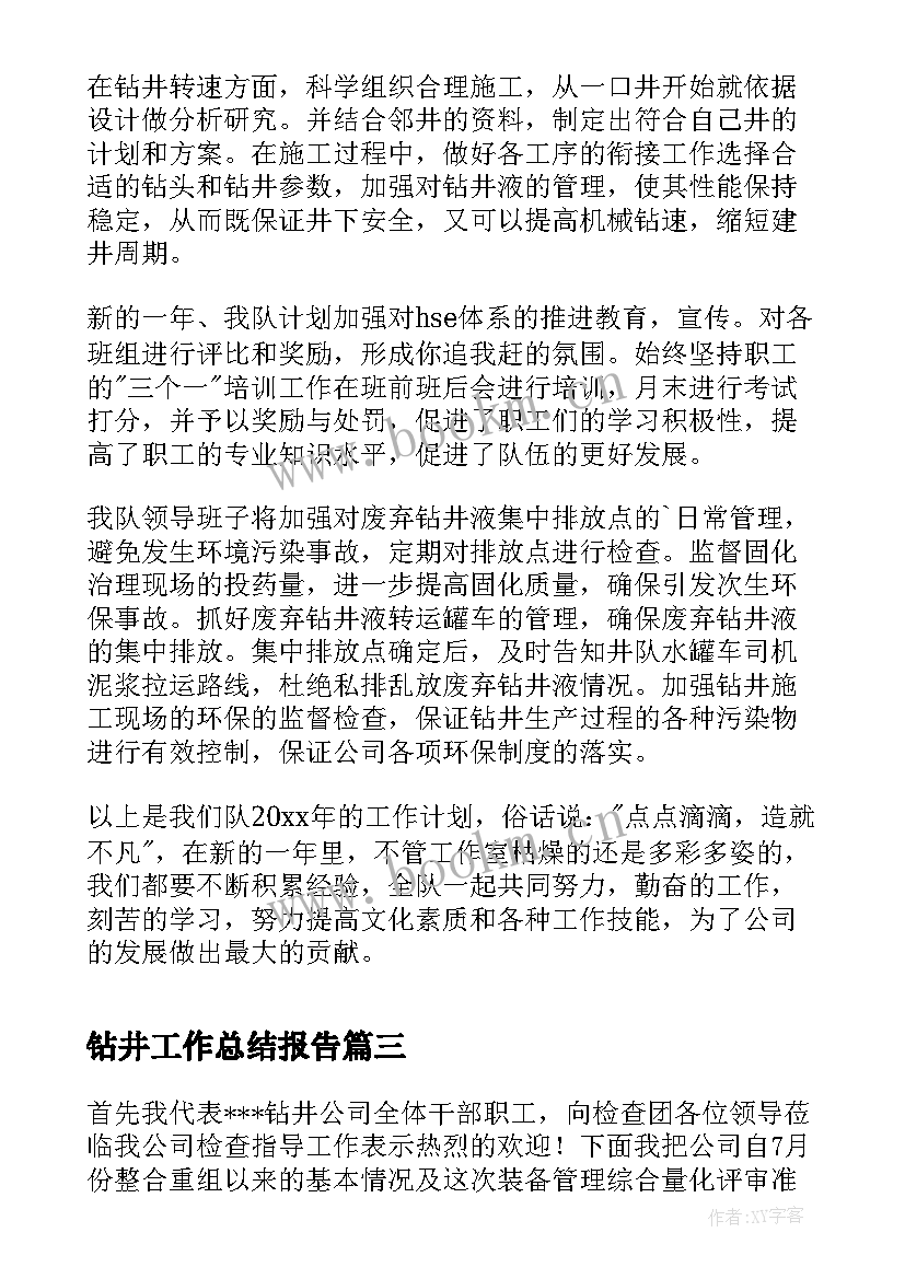 最新钻井工作总结报告 钻井工工作总结(大全7篇)