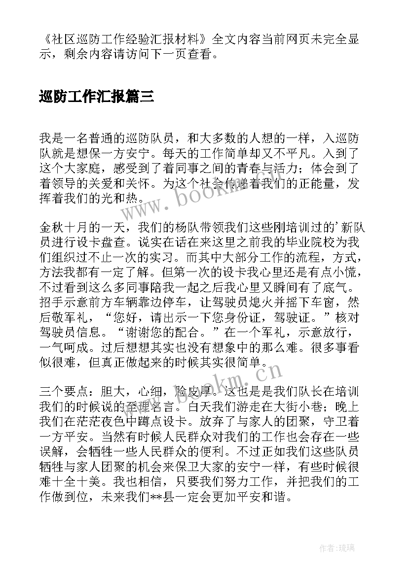 2023年巡防工作汇报(大全6篇)