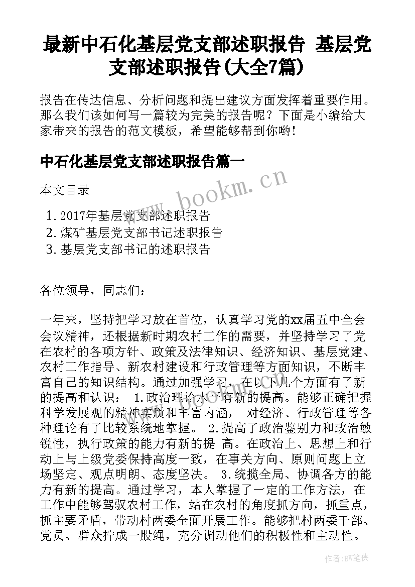 最新中石化基层党支部述职报告 基层党支部述职报告(大全7篇)