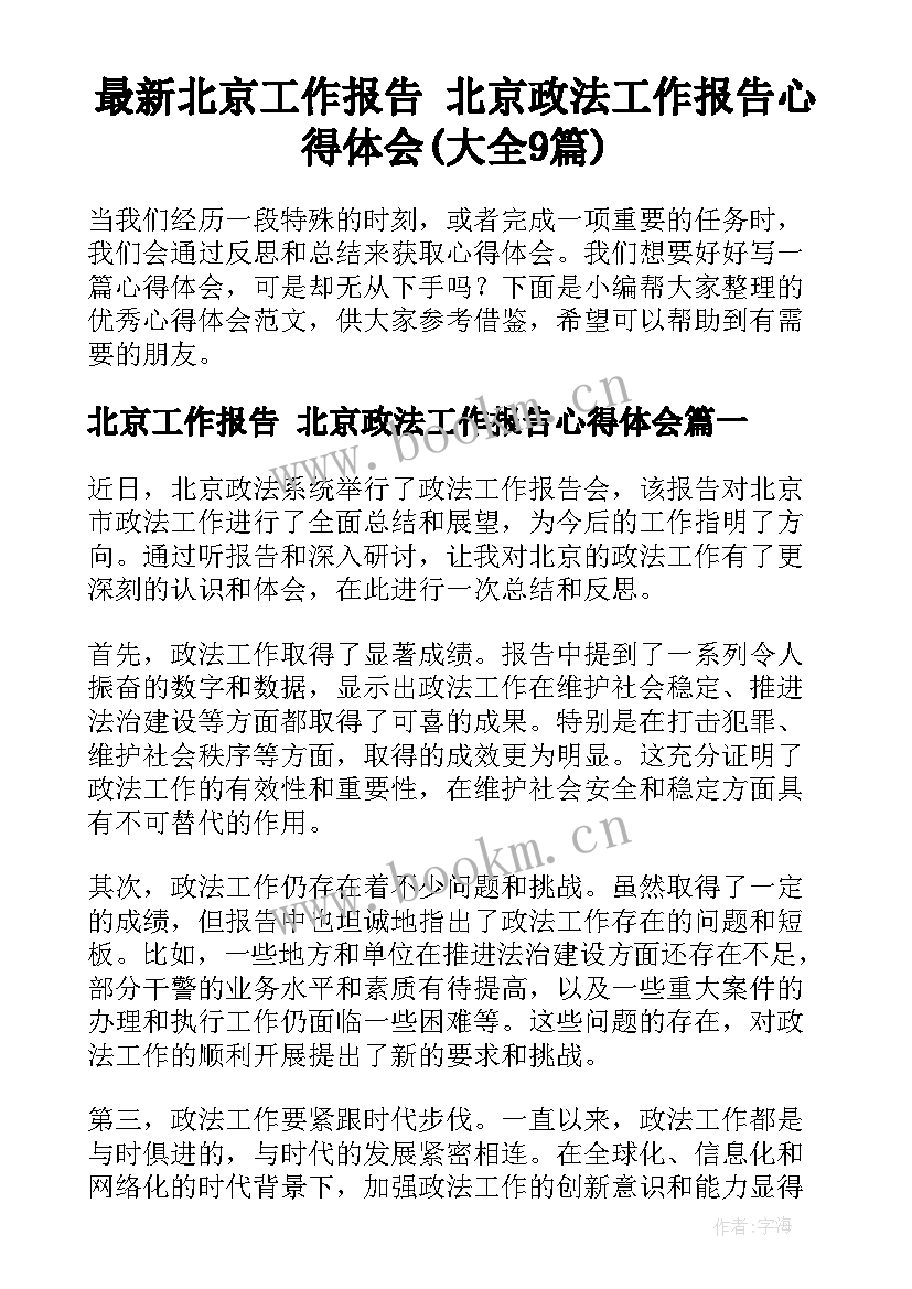 最新北京工作报告 北京政法工作报告心得体会(大全9篇)