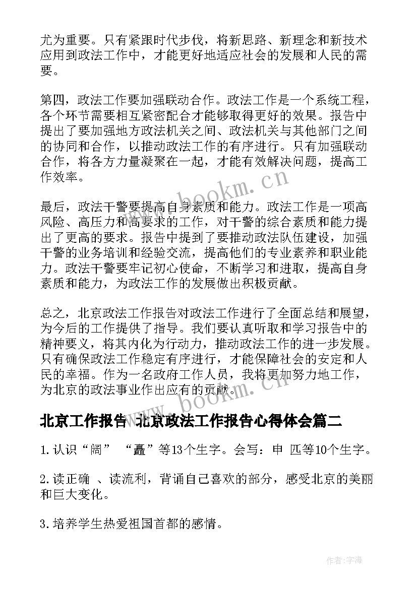 最新北京工作报告 北京政法工作报告心得体会(大全9篇)