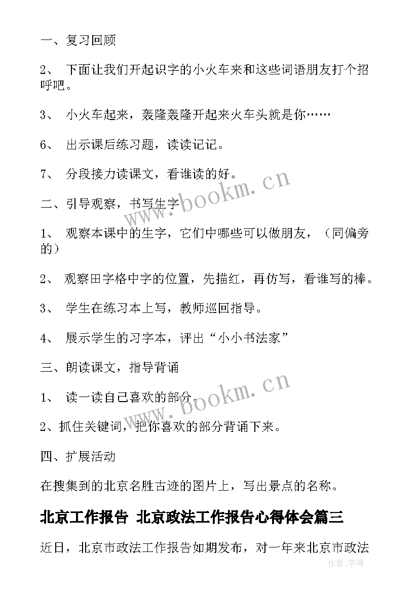 最新北京工作报告 北京政法工作报告心得体会(大全9篇)