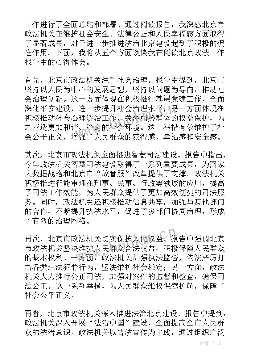 最新北京工作报告 北京政法工作报告心得体会(大全9篇)