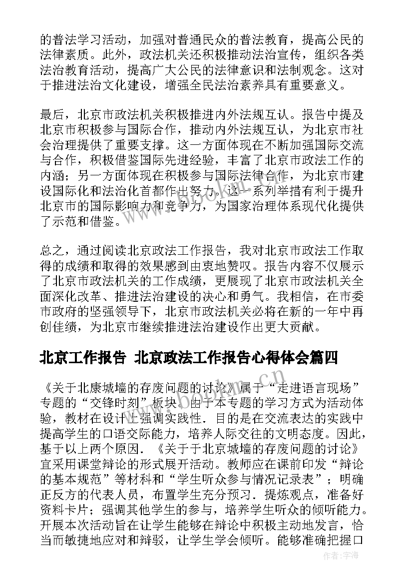 最新北京工作报告 北京政法工作报告心得体会(大全9篇)