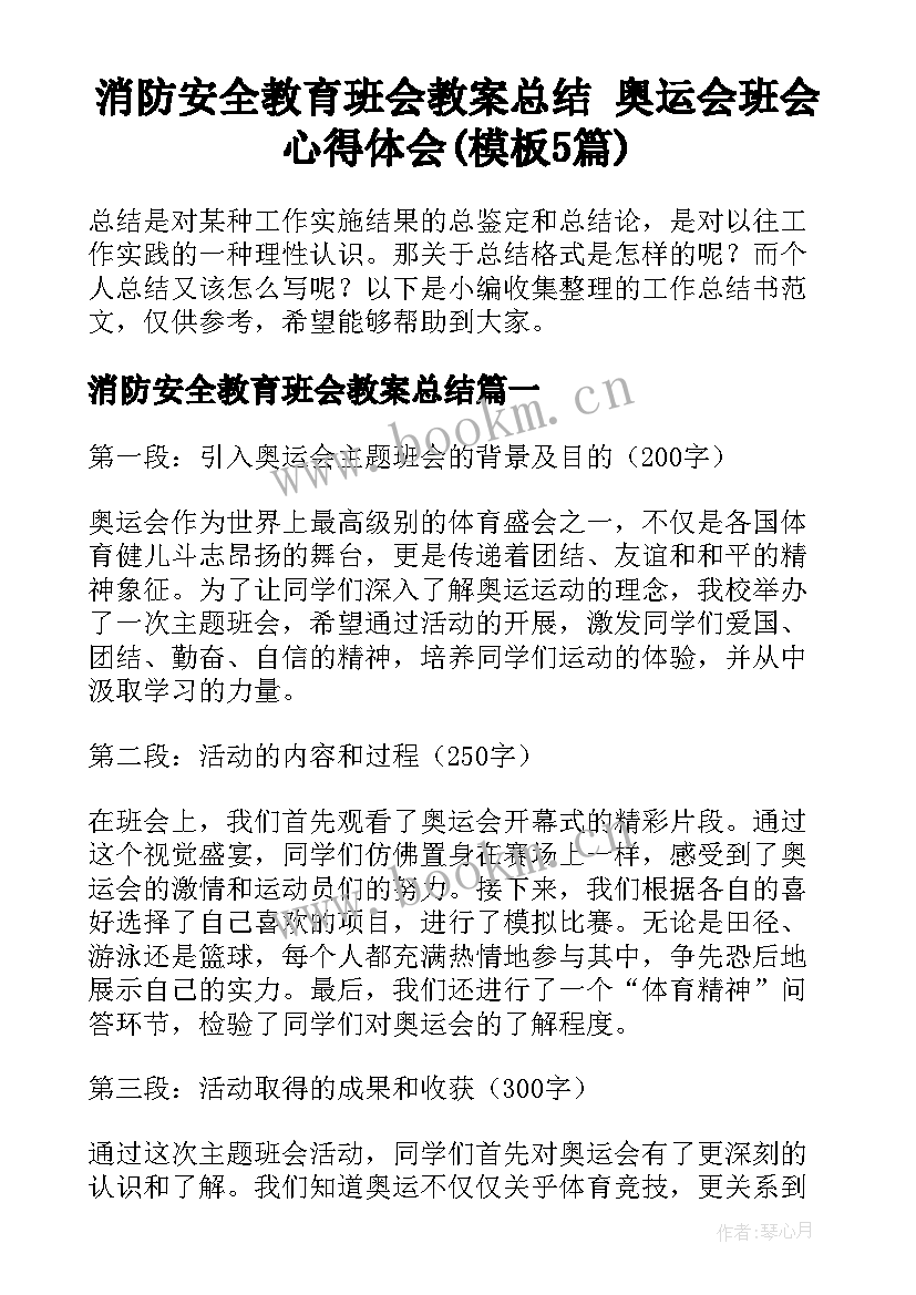 消防安全教育班会教案总结 奥运会班会心得体会(模板5篇)