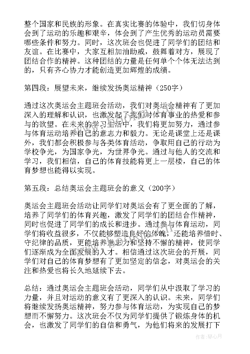 消防安全教育班会教案总结 奥运会班会心得体会(模板5篇)