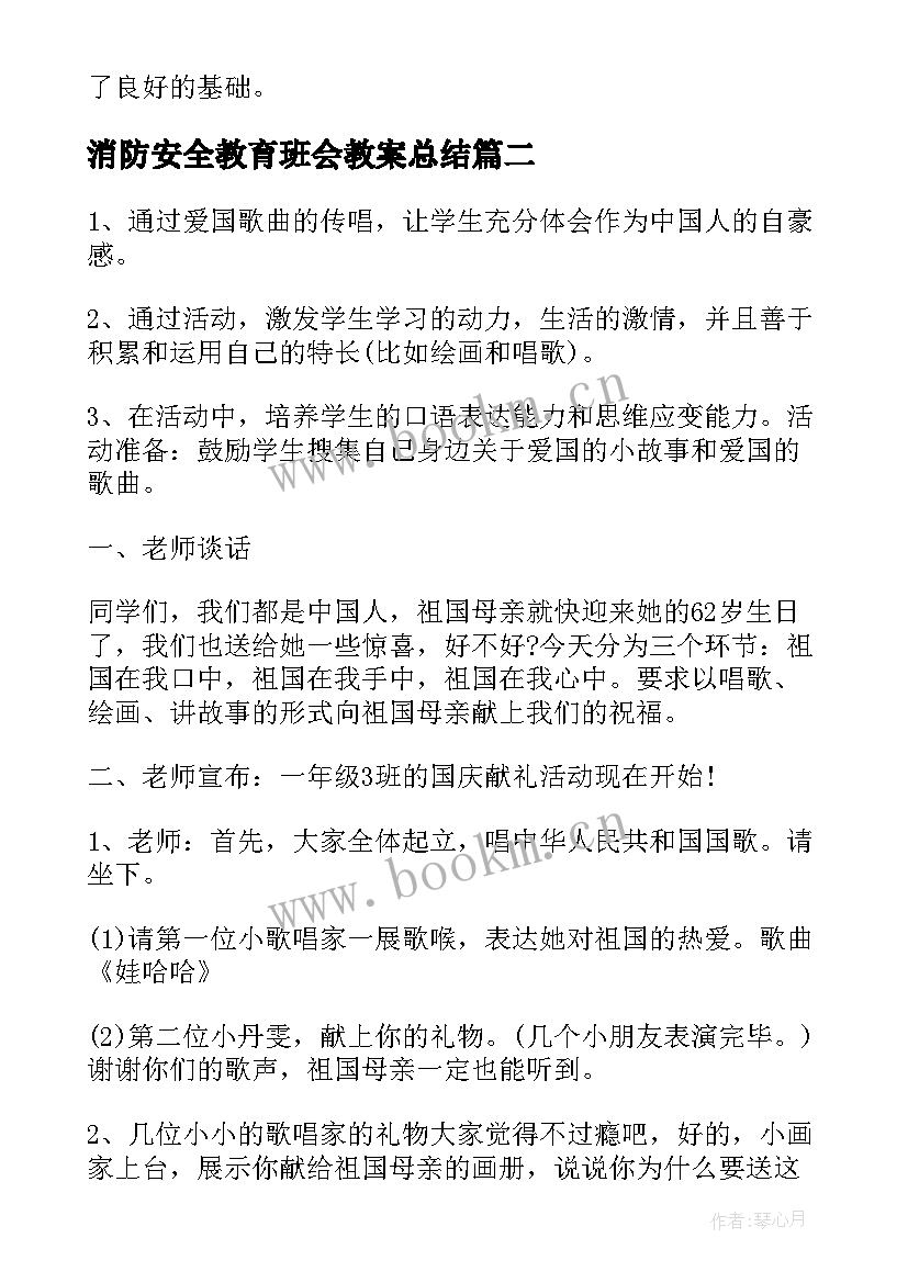 消防安全教育班会教案总结 奥运会班会心得体会(模板5篇)