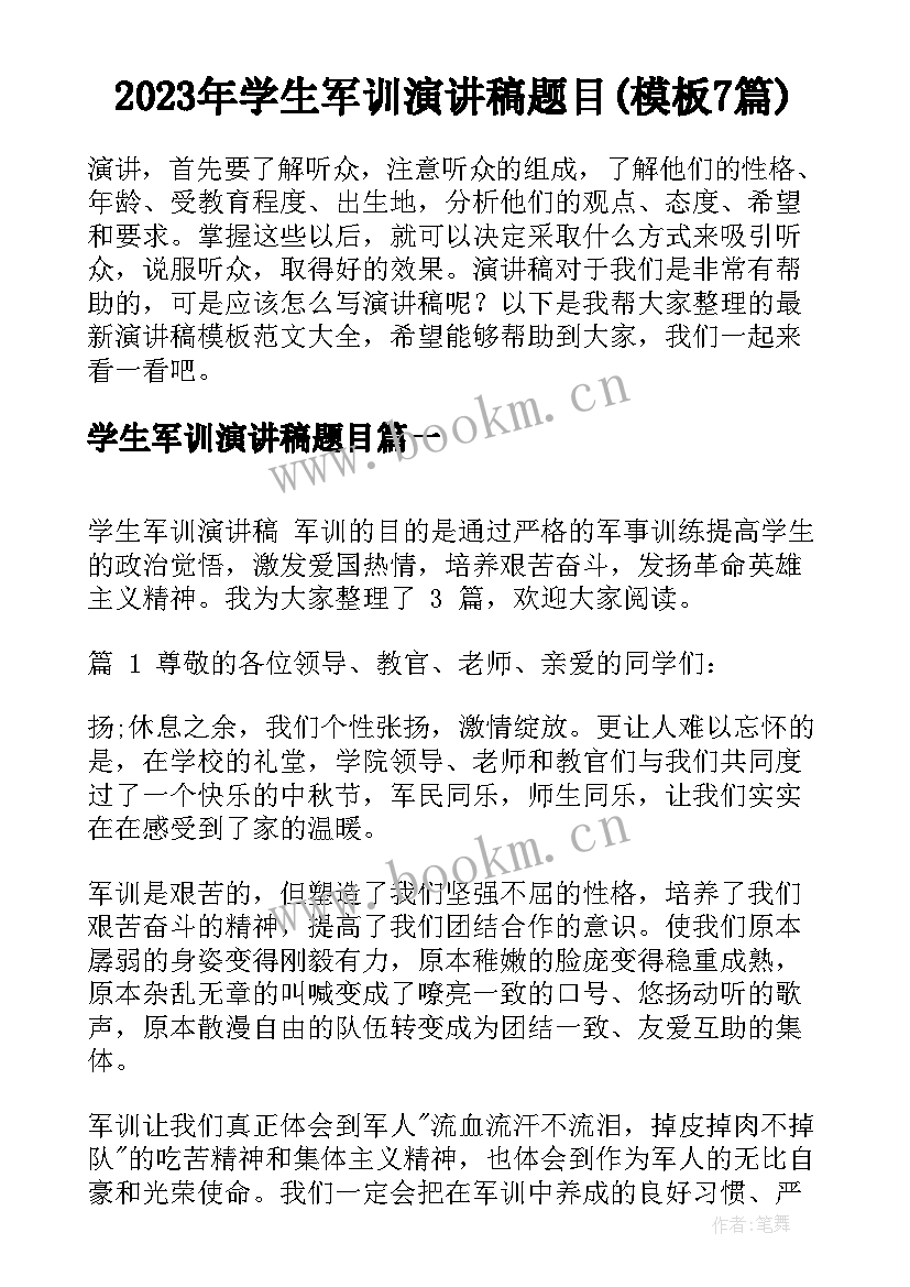 2023年学生军训演讲稿题目(模板7篇)