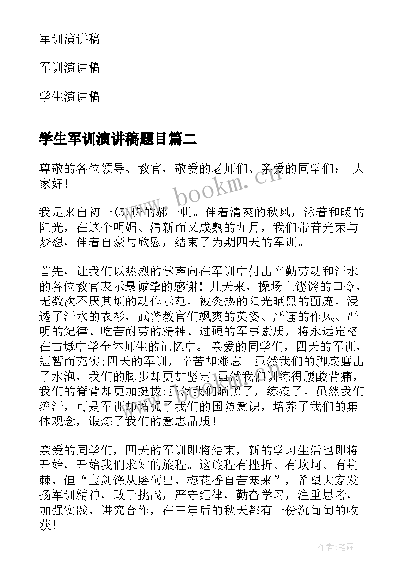 2023年学生军训演讲稿题目(模板7篇)