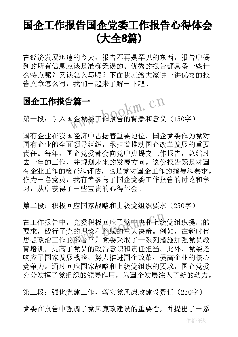 国企工作报告 国企党委工作报告心得体会(大全8篇)