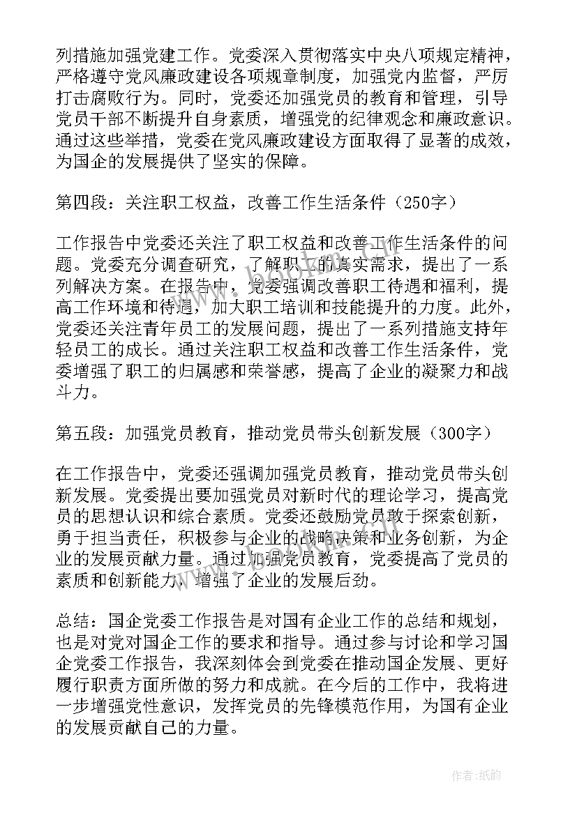 国企工作报告 国企党委工作报告心得体会(大全8篇)