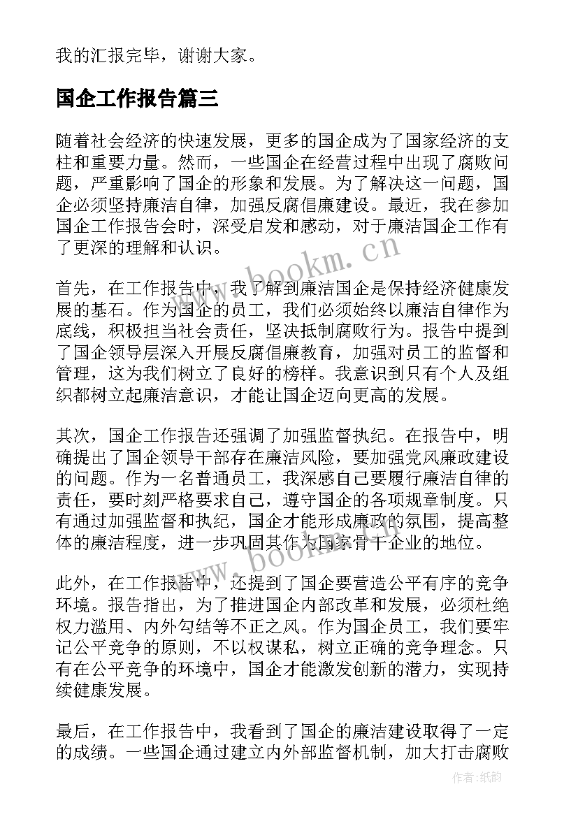 国企工作报告 国企党委工作报告心得体会(大全8篇)