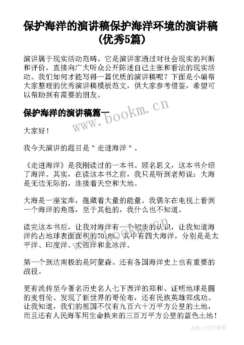 保护海洋的演讲稿 保护海洋环境的演讲稿(优秀5篇)