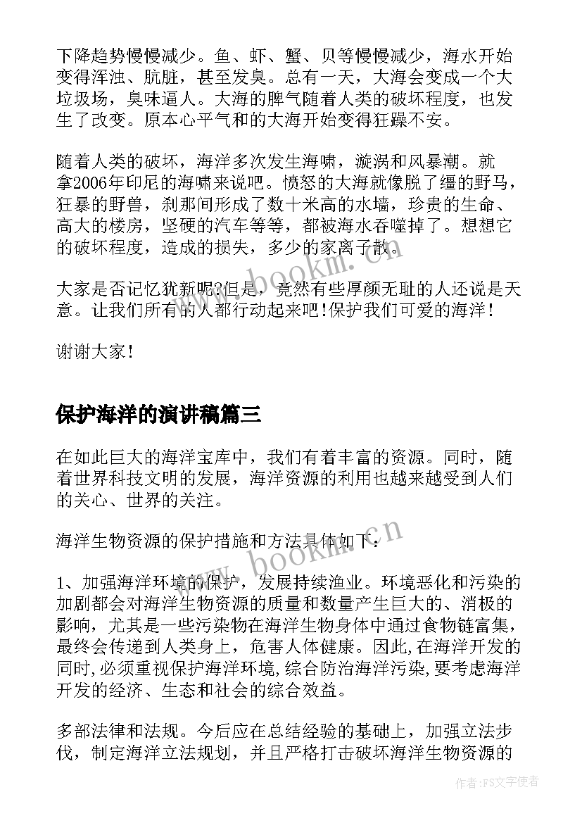 保护海洋的演讲稿 保护海洋环境的演讲稿(优秀5篇)