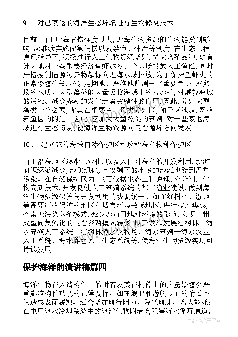 保护海洋的演讲稿 保护海洋环境的演讲稿(优秀5篇)