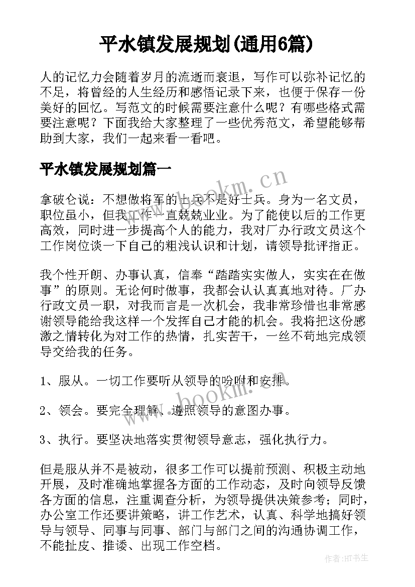 平水镇发展规划(通用6篇)