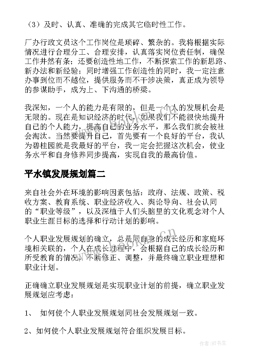 平水镇发展规划(通用6篇)