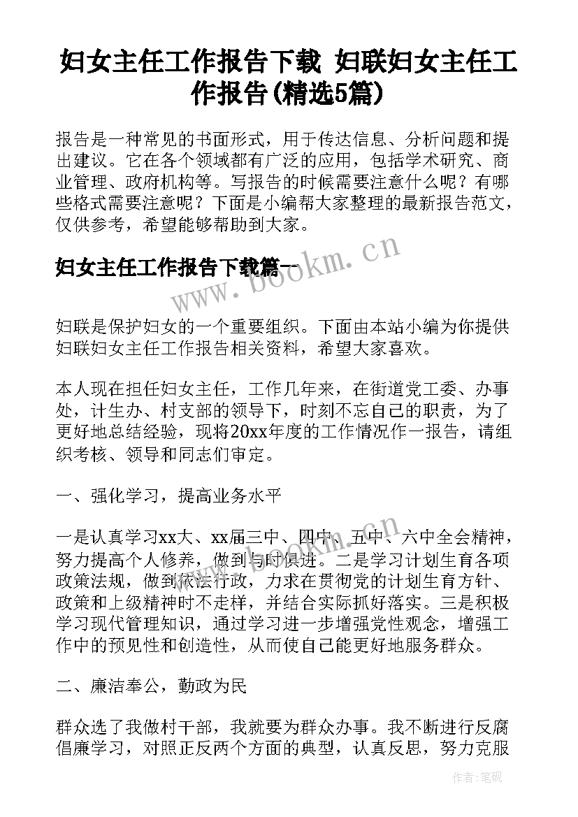 妇女主任工作报告下载 妇联妇女主任工作报告(精选5篇)