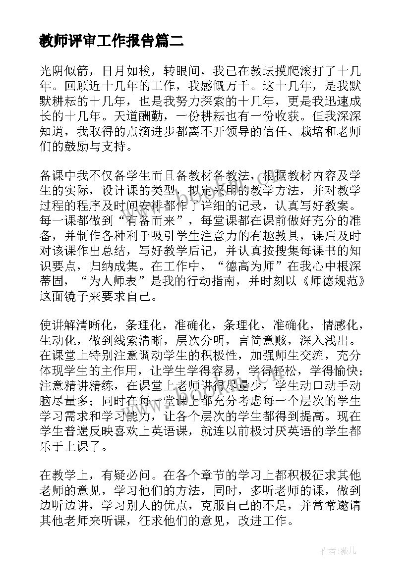 最新教师评审工作报告(汇总5篇)