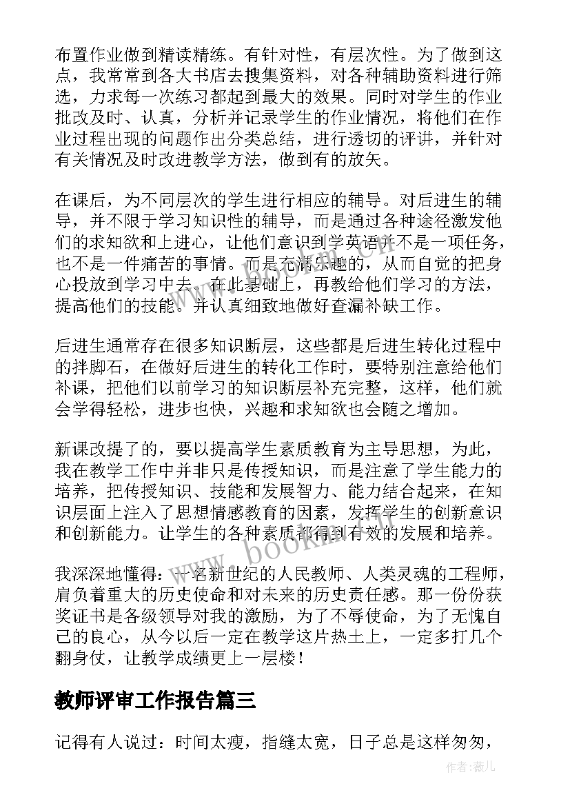 最新教师评审工作报告(汇总5篇)