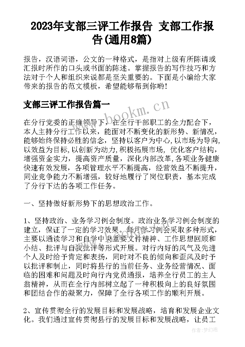 2023年支部三评工作报告 支部工作报告(通用8篇)