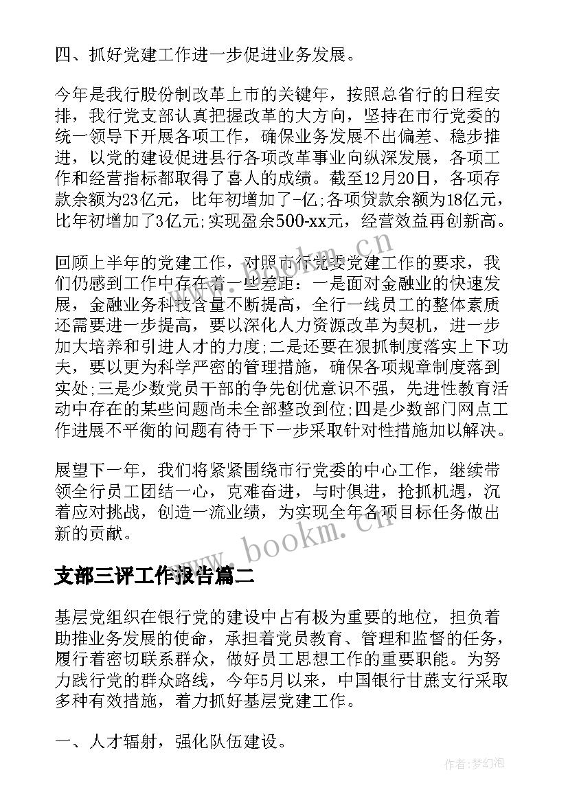 2023年支部三评工作报告 支部工作报告(通用8篇)