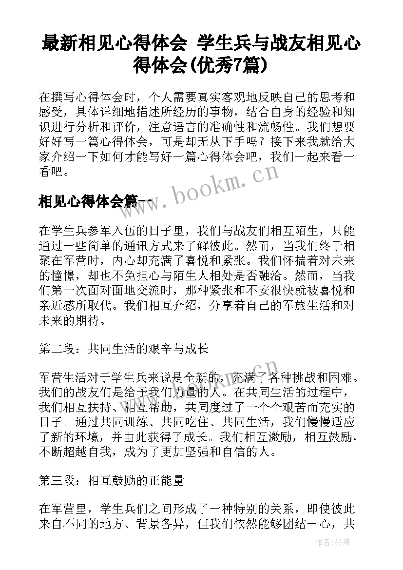 最新相见心得体会 学生兵与战友相见心得体会(优秀7篇)