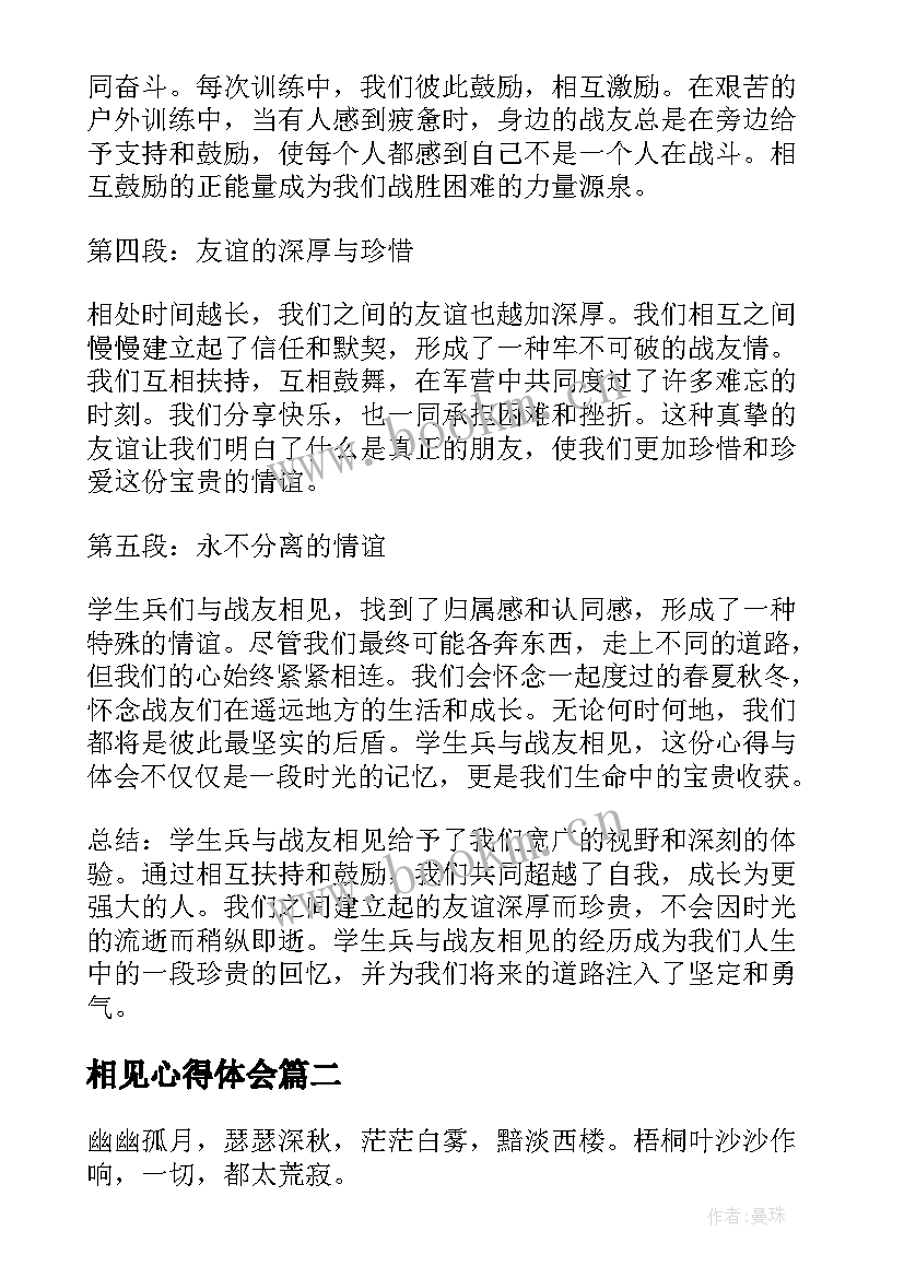 最新相见心得体会 学生兵与战友相见心得体会(优秀7篇)