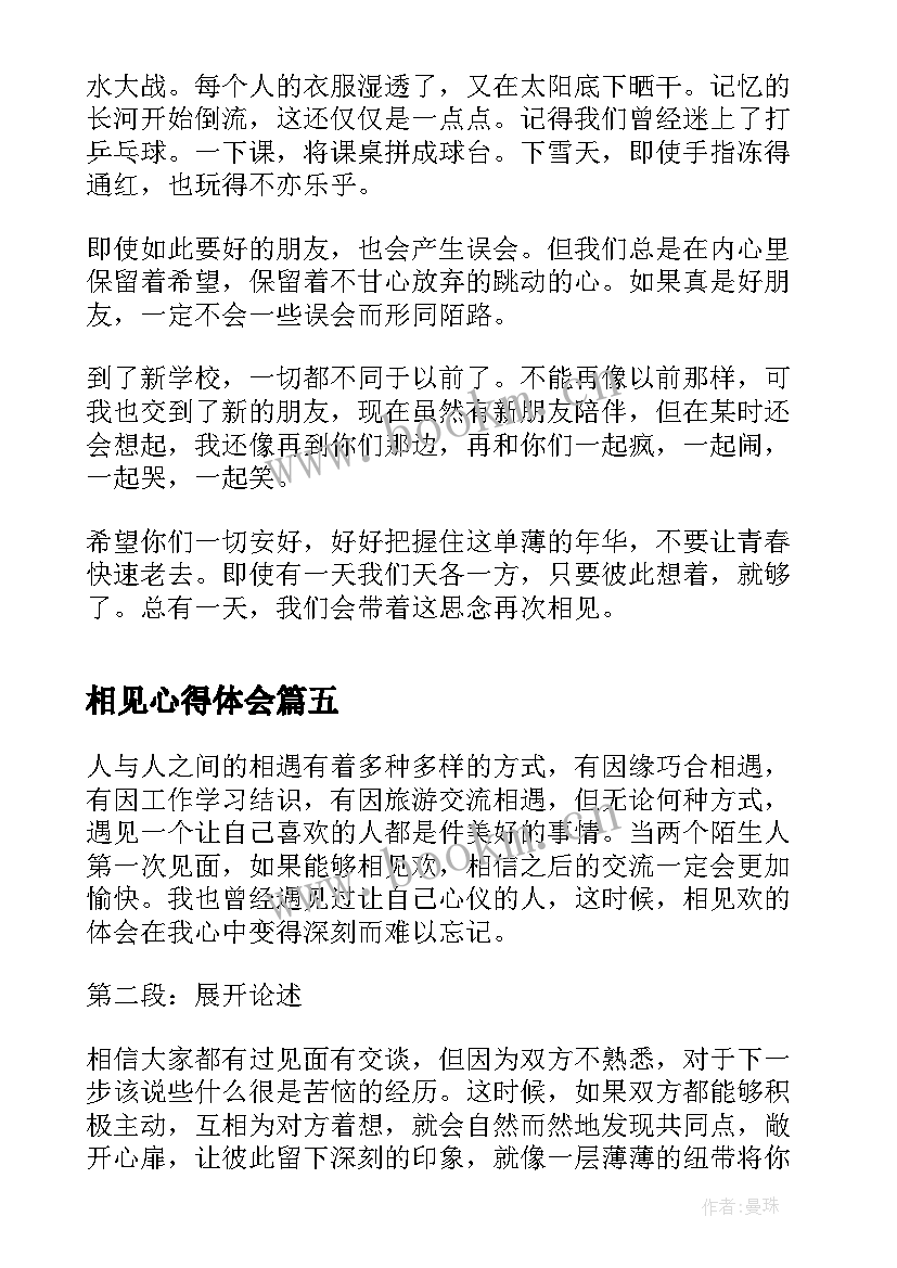 最新相见心得体会 学生兵与战友相见心得体会(优秀7篇)