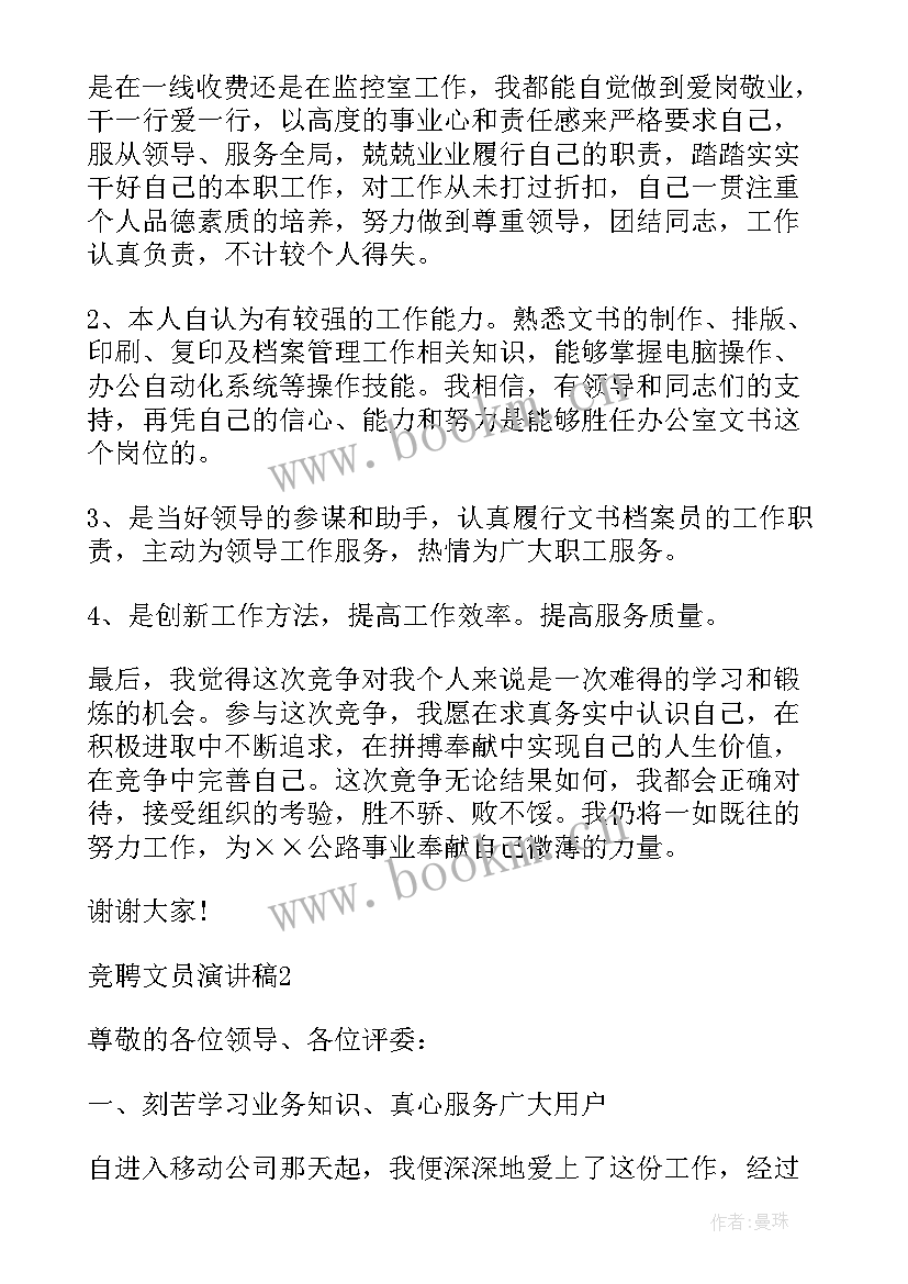 文员竞聘申请(精选9篇)