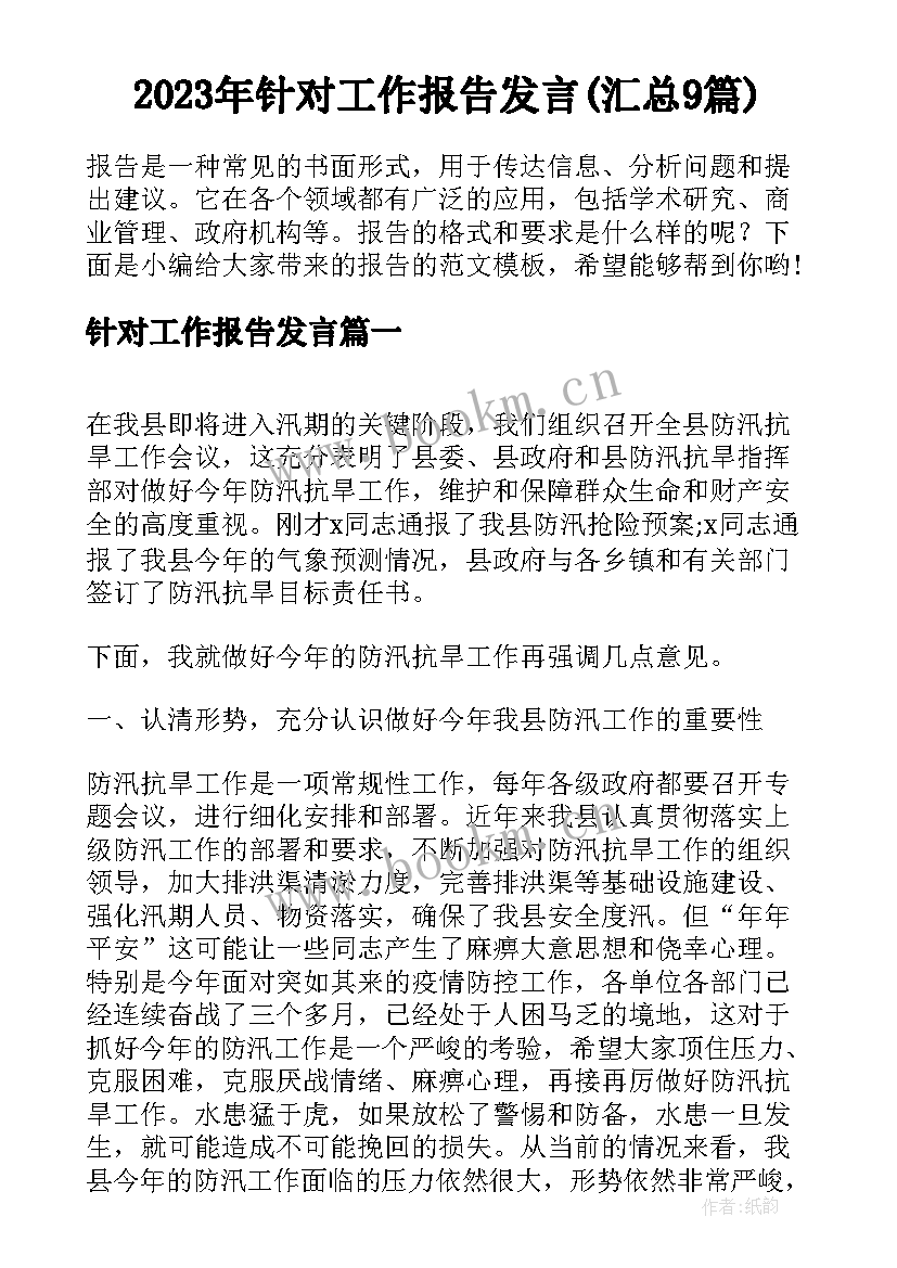 2023年针对工作报告发言(汇总9篇)