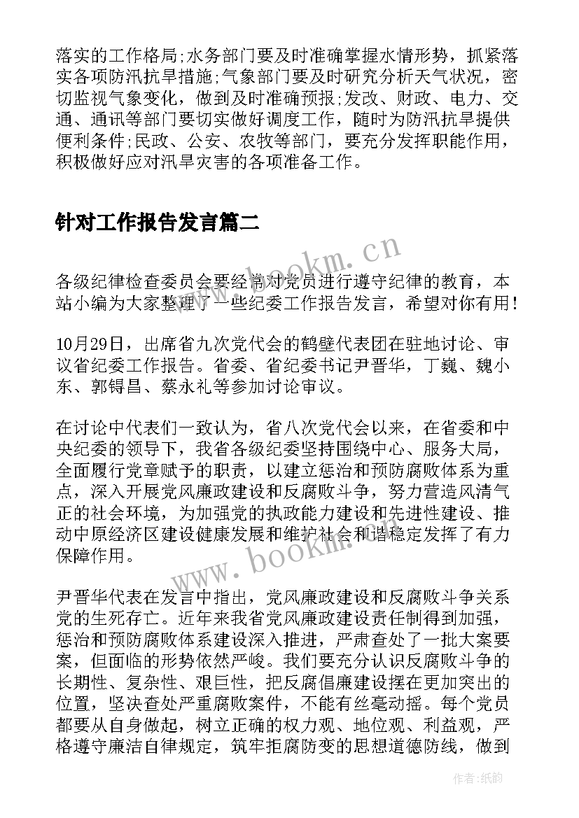 2023年针对工作报告发言(汇总9篇)