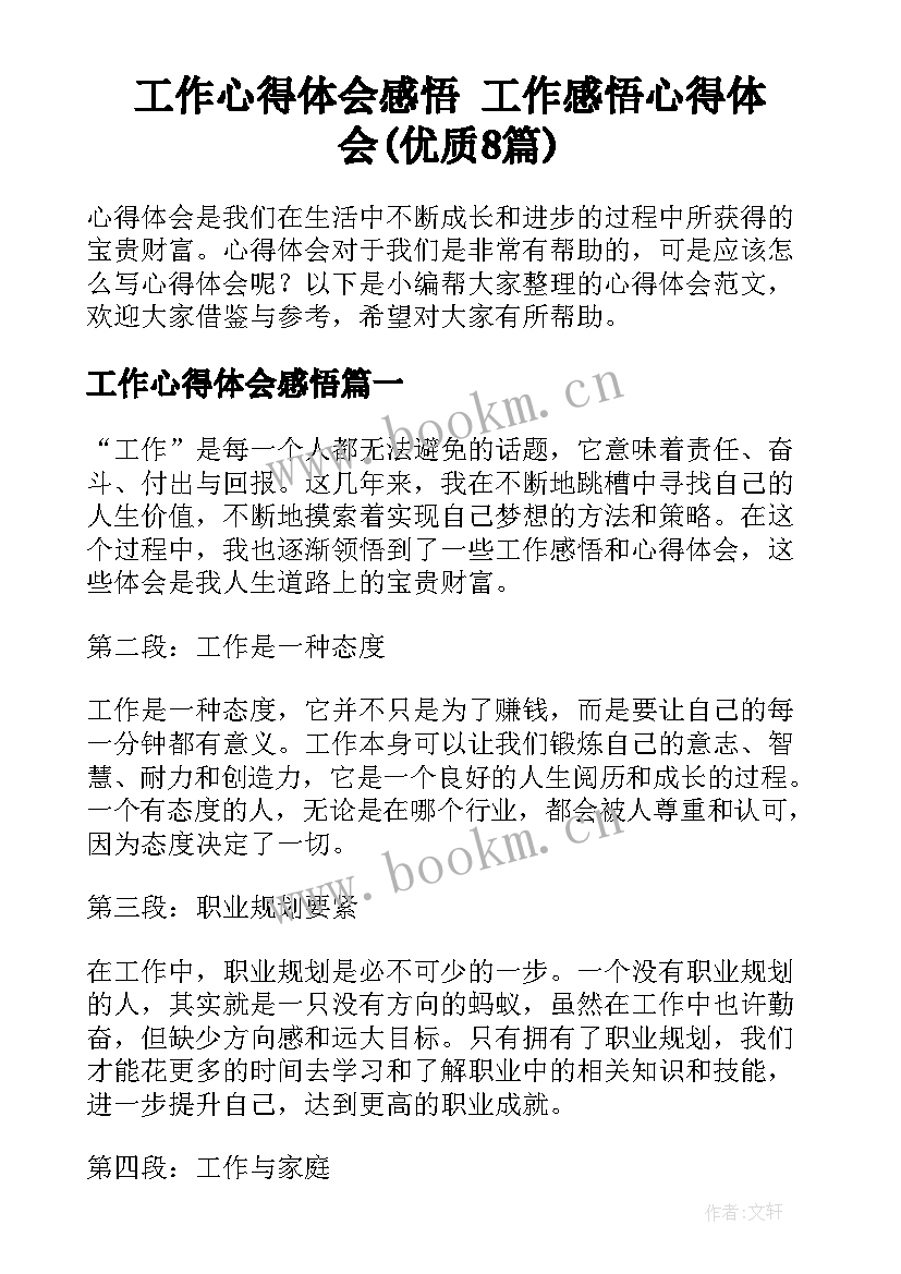 工作心得体会感悟 工作感悟心得体会(优质8篇)