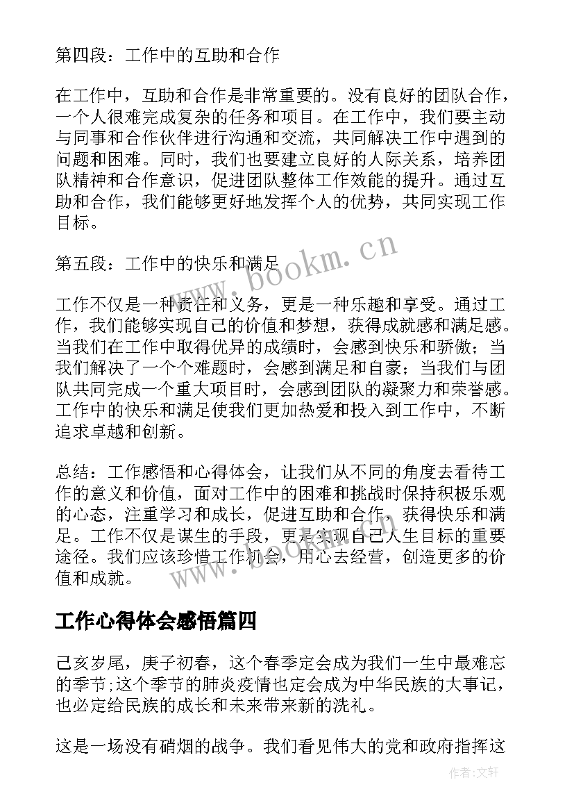 工作心得体会感悟 工作感悟心得体会(优质8篇)