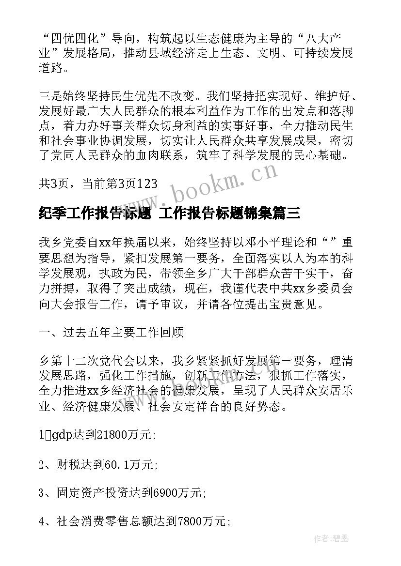 2023年纪季工作报告标题 工作报告标题锦集(优质5篇)