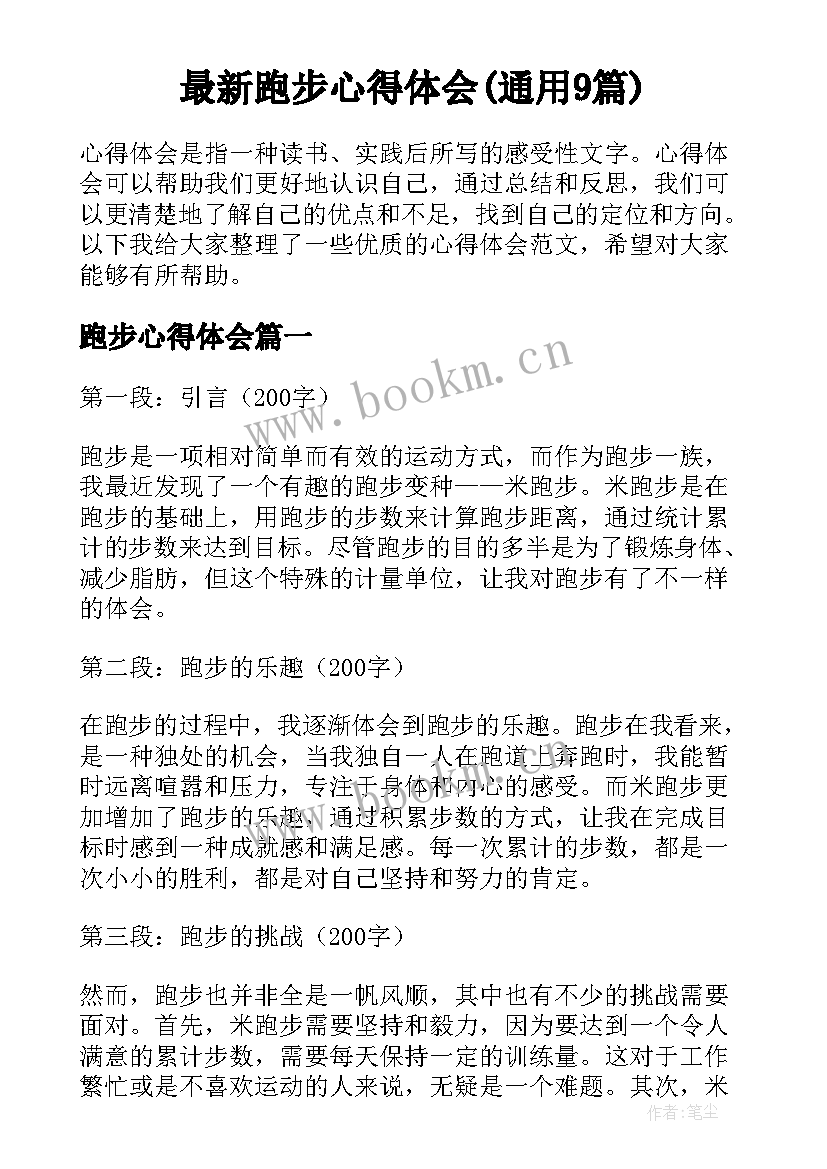 最新跑步心得体会(通用9篇)