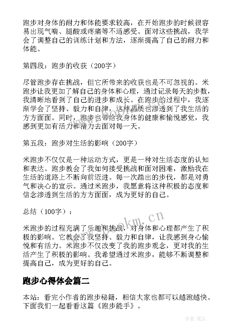 最新跑步心得体会(通用9篇)