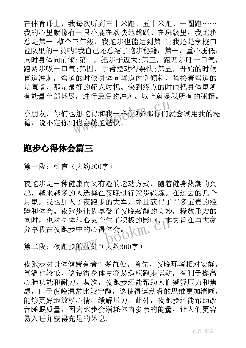 最新跑步心得体会(通用9篇)