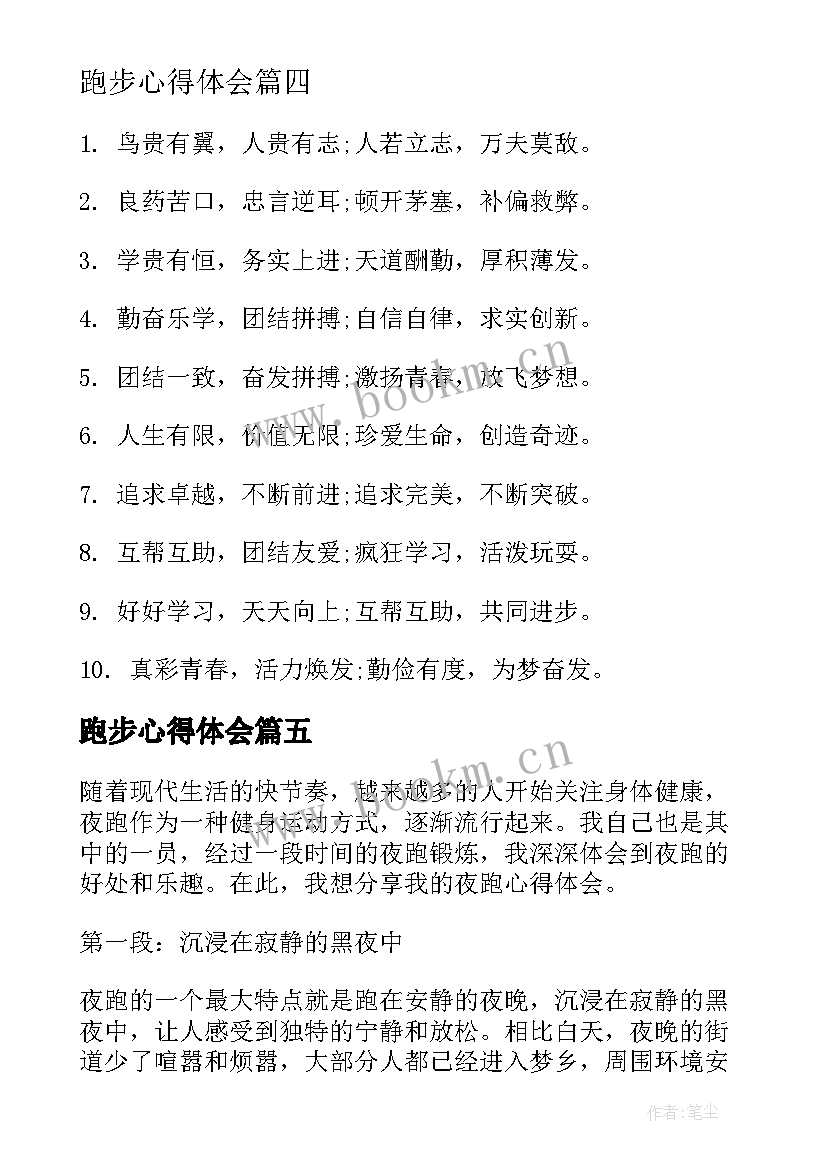 最新跑步心得体会(通用9篇)