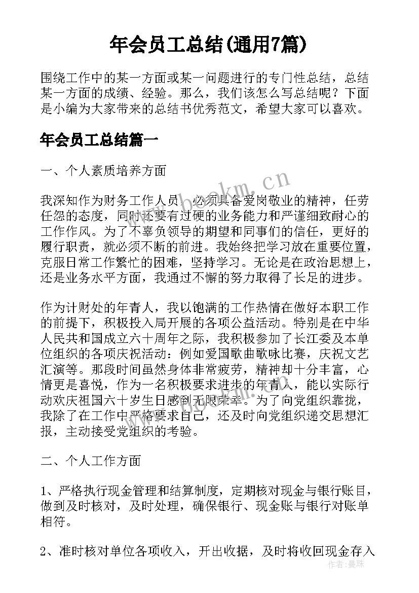 年会员工总结(通用7篇)