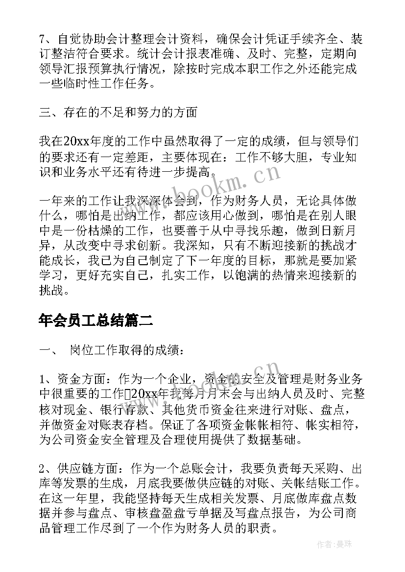 年会员工总结(通用7篇)