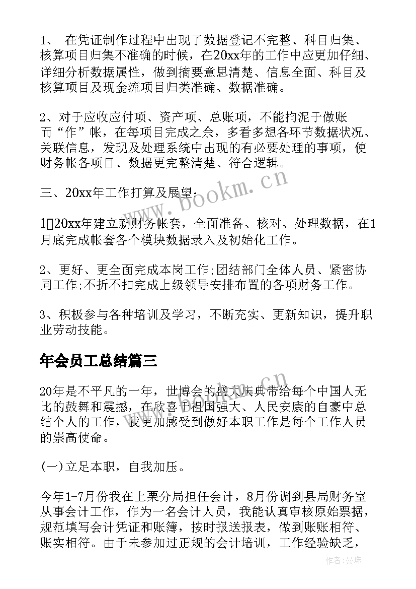 年会员工总结(通用7篇)