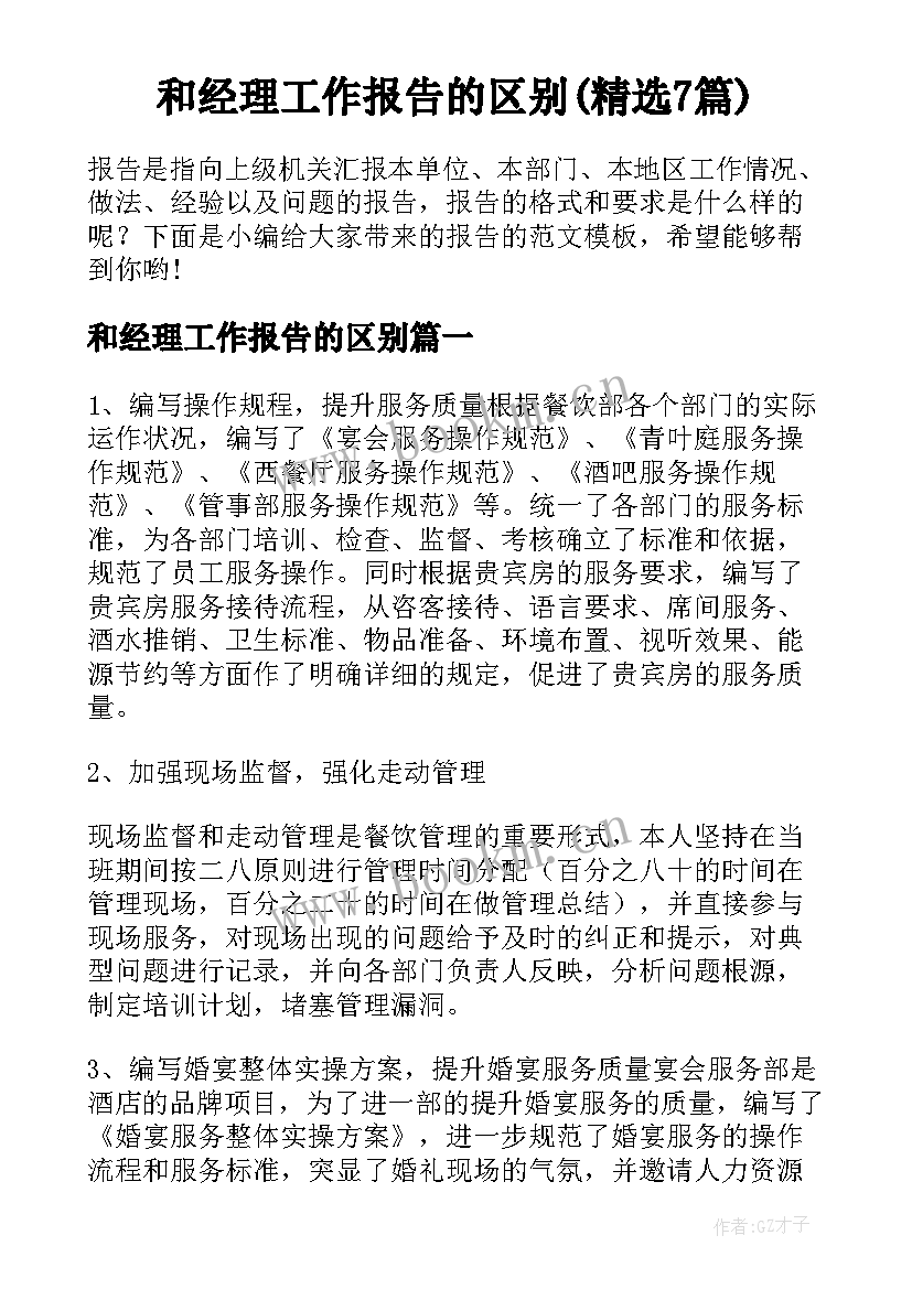 和经理工作报告的区别(精选7篇)