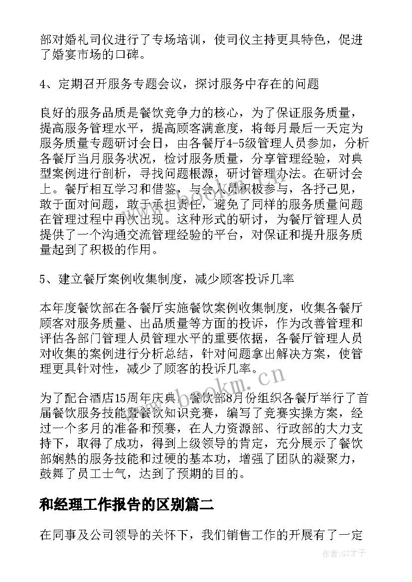 和经理工作报告的区别(精选7篇)