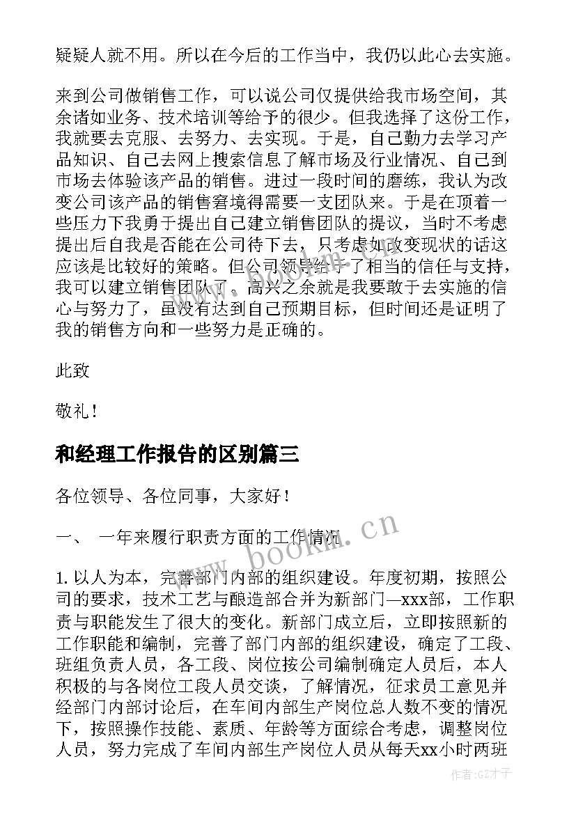 和经理工作报告的区别(精选7篇)